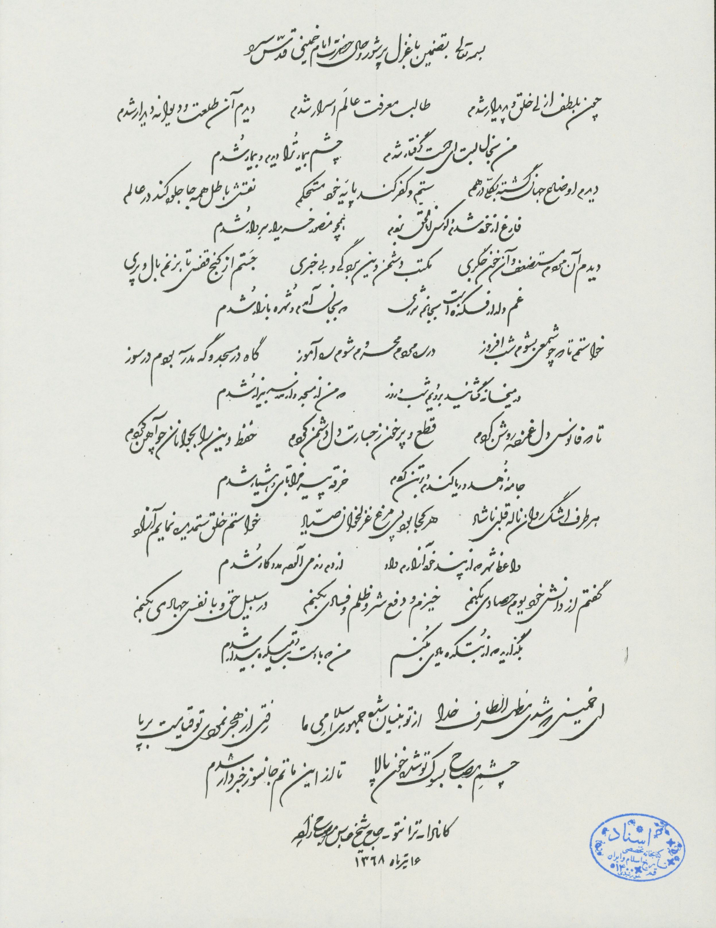 غزلی در رثای امام خمینی(ره)