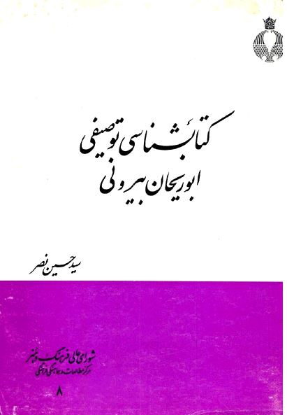کتابشناسی توصيفی ابوريحان بيرونی