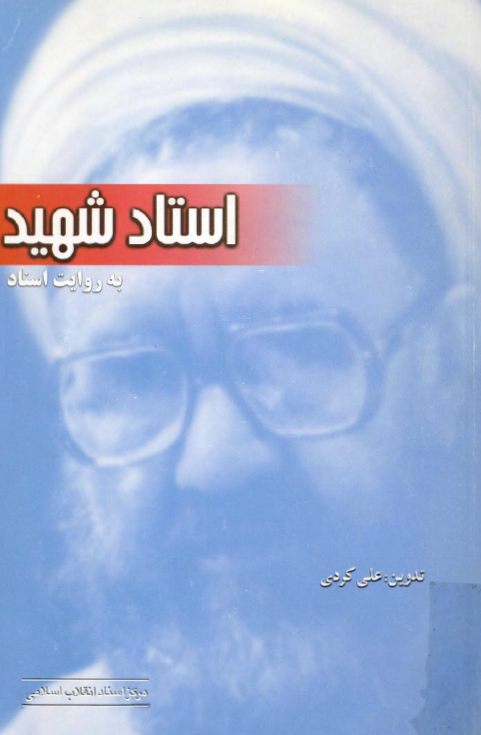 استاد شهيد به روايت اسناد