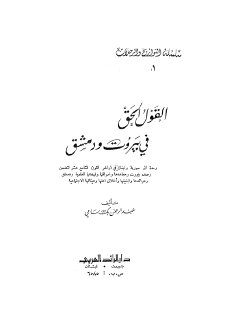 القول الحق في بيروت و دمشق