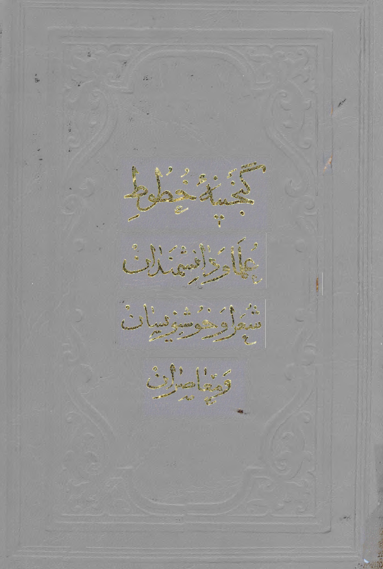 گنجينه خطوط