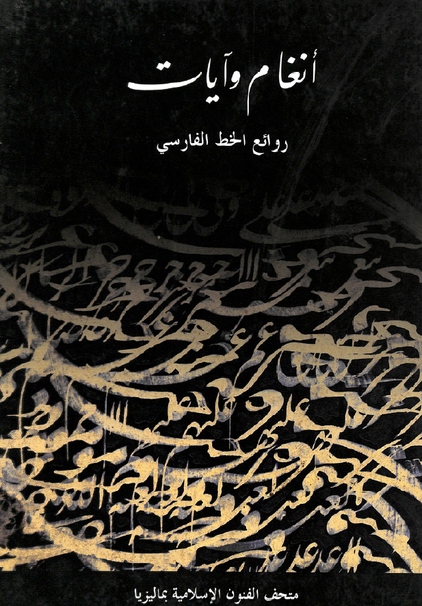 انغام و آيات - روائع الخط الفارسي (مجموعه من متحف الفنون الاسلاميه بماليزيا)