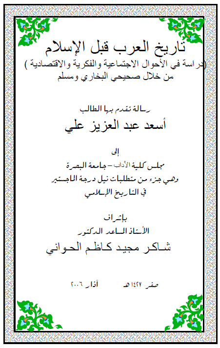 تاریخ العرب قبل الاسلام، دراسه فی الاحوال الاجتماعیه و الفکریه و الاقتصادیه من خلال صحیحی البخاری و مسلم (رساله الماجستیر)