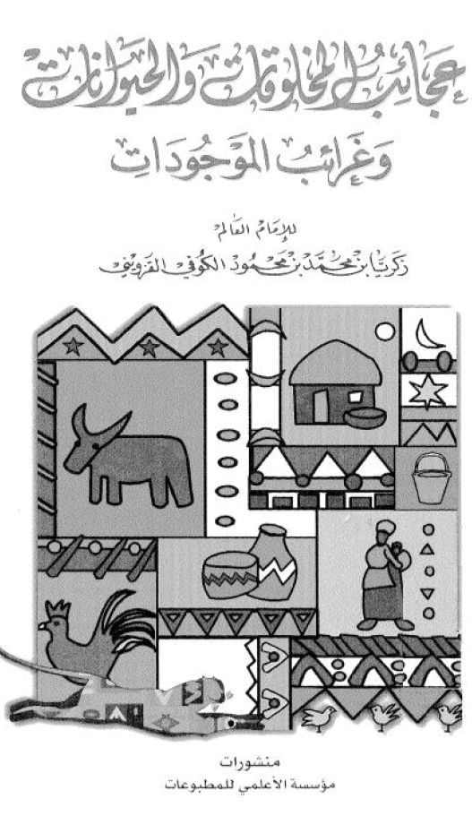 عجائب المخلوقات و الحيوانات و غرائب الموجودات