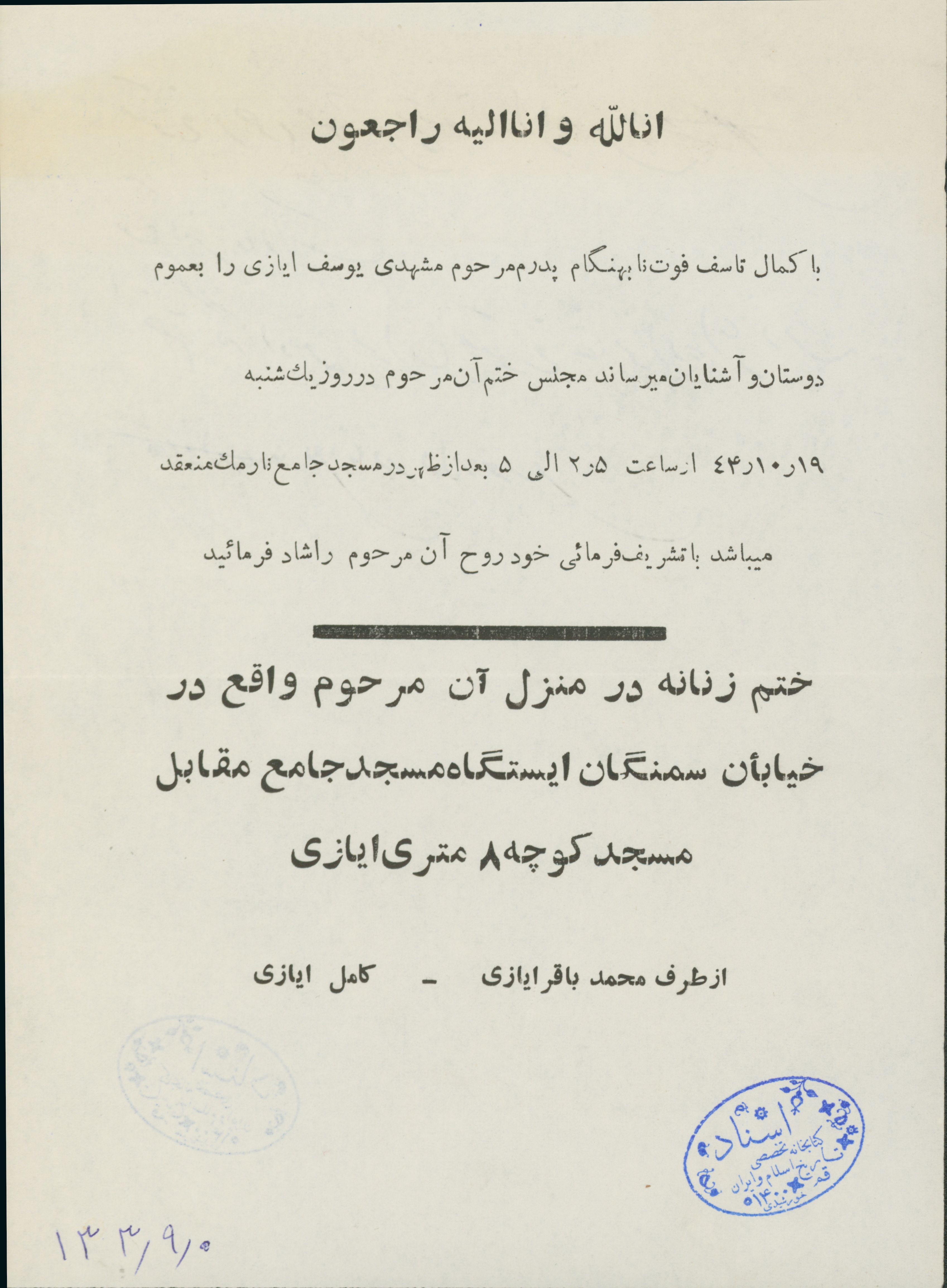 اطلاعیه فوت مشهدی یوسف ایازی