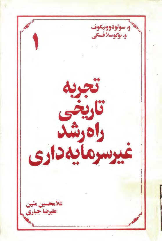 تجربه تاريخي راه رشد غير سرمايه داري