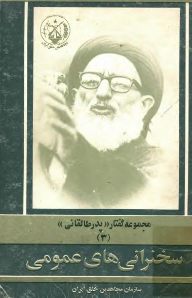 مجموعه گفتار پدر طالقانی (3): سخنراني هاي عمومي