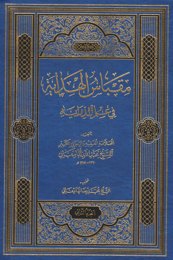 مقباس الهدایه فی علم الدرایه