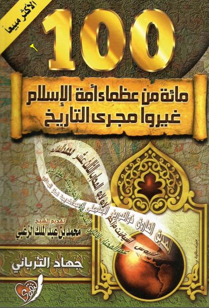 مائه من عظماء الامه الاسلام غیروا مجری التاریخ