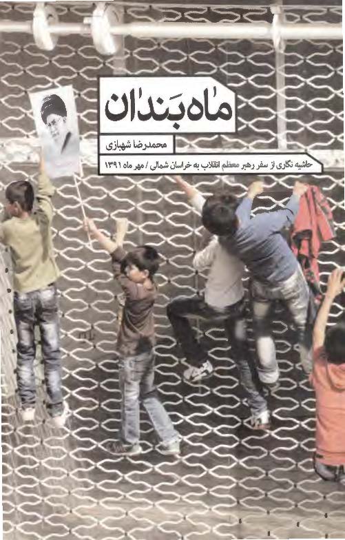ماه بندان ( حاشيه نگاري از سفر رهبر معظم انقلاب به خراسان شمالي / مهرماه 1391 )