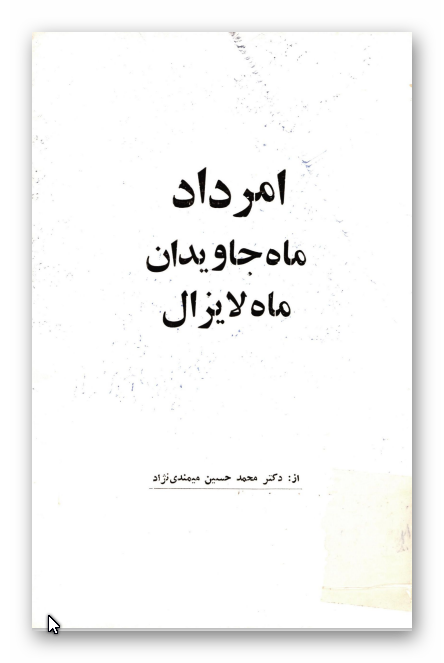 امرداد ماه جاويدان ماه لايزال