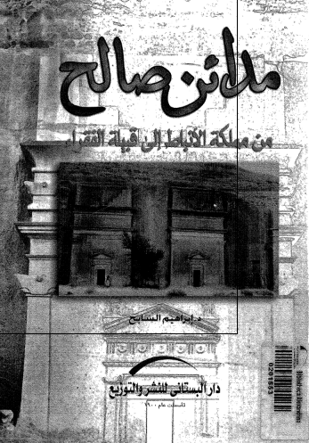 مدائن صالح من مملکة الأنباط إلی قبیلة الفقراء