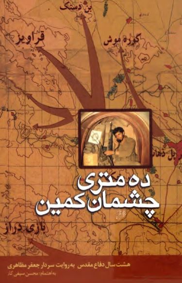 ده متري چشمان کمين: هشت سال دفاع مقدس به روايت سردار جعفر مظاهري