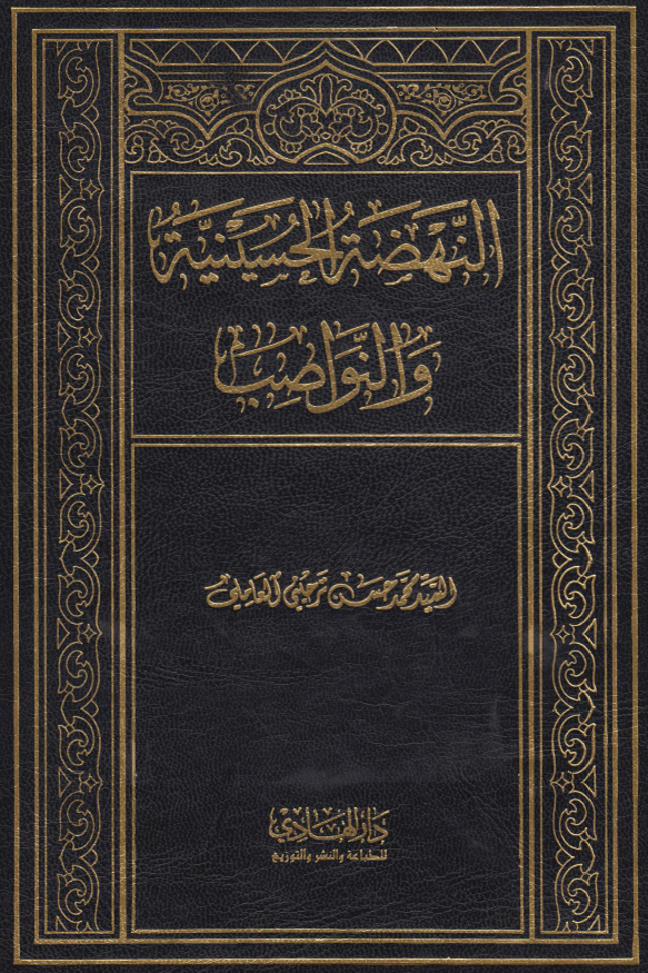 النهضه الحسینیه و النواصب