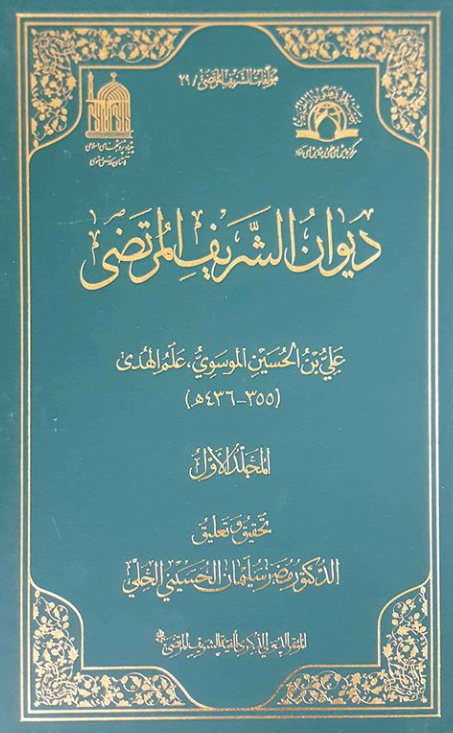مولفات الشریف المرتضی 29 - دیوان الشریف المرتضی