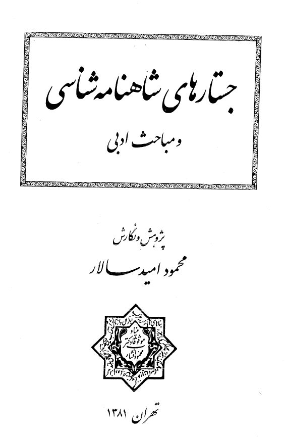 جستارهاي شاهنامه شناسي و مباحث ادبي