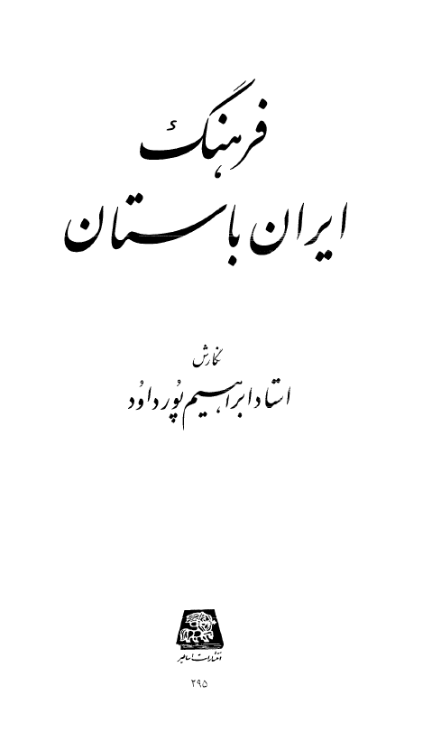 فرهنگ ايران باستان