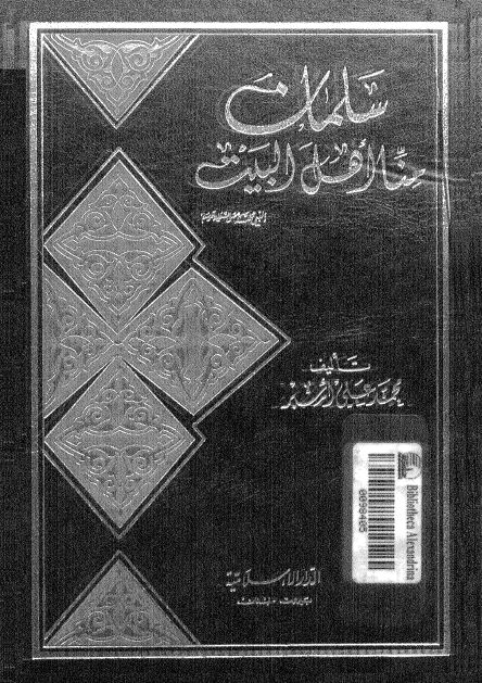 سلمان منا اهل البیت علیهم السلام