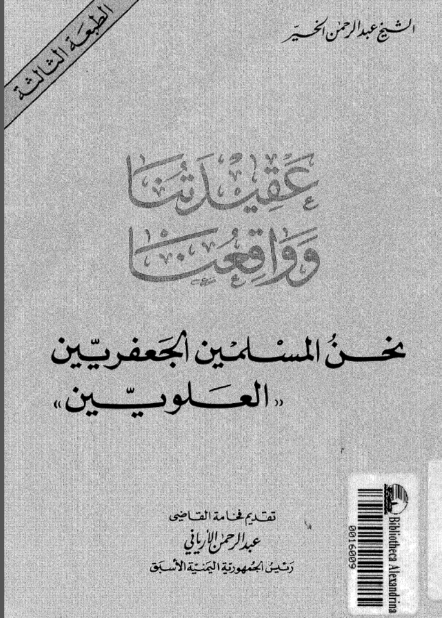 عقيدتنا و واقعنا نحن المسلمين الجعفريين (العلويين)