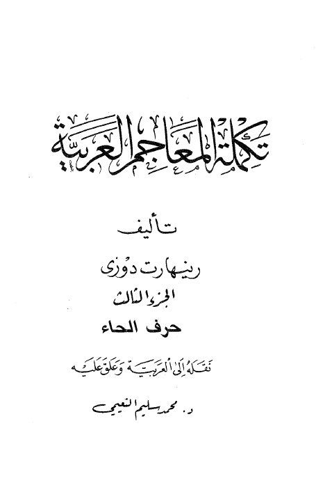 تکمله المعاجم العربیه (ح)