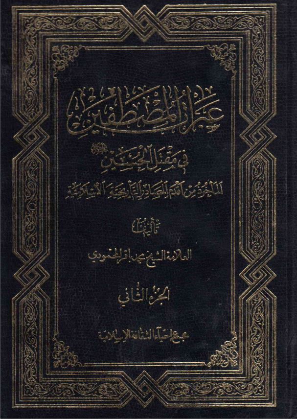 عبرات المصطفین فی مقتل الحسین (ع) الماخوذ من اقدم المصادر التاریخیه الاسلامیه