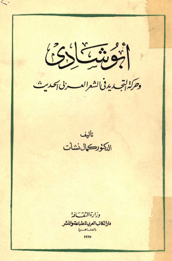 ابو شادي و حرکه التجديد في الشعر العربي الحديث