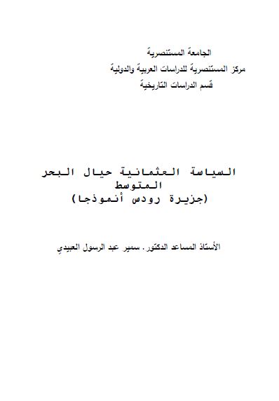السیاسه العثمانیه حیال البحر المتوسط؛ جزیره رودس انموذجا