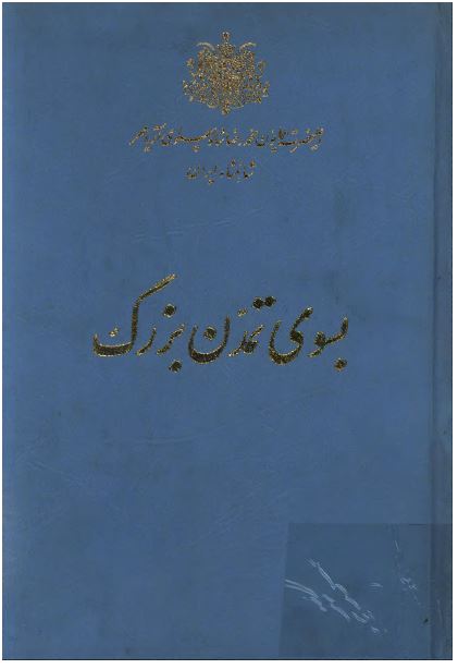 بسوی تمدن بزرگ