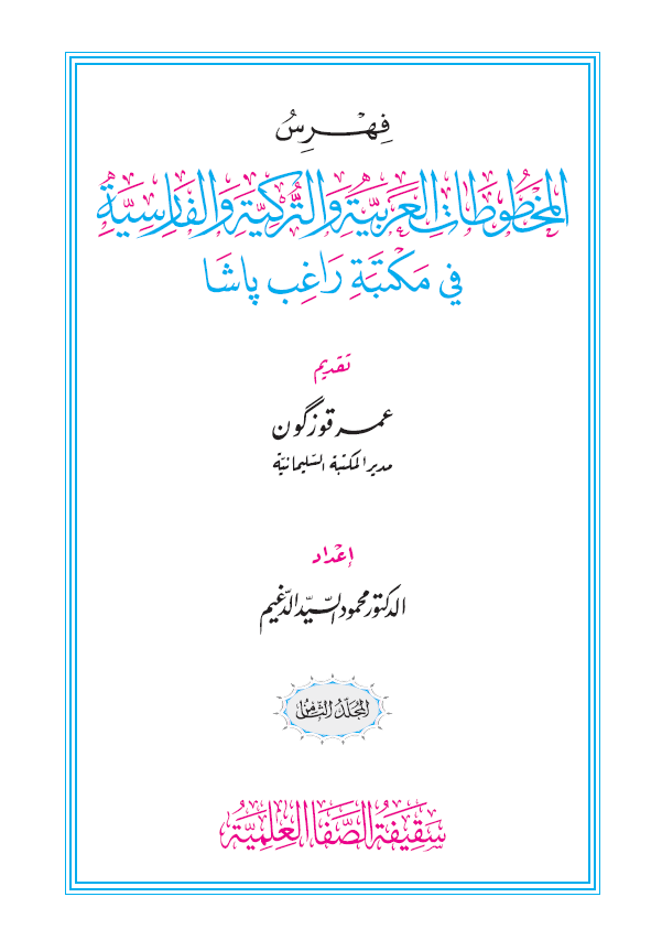 فهرس المخطوطات العربیه و الترکیه و الفارسیه فی مکتبه راغب پاشا (المجلد الثامن)