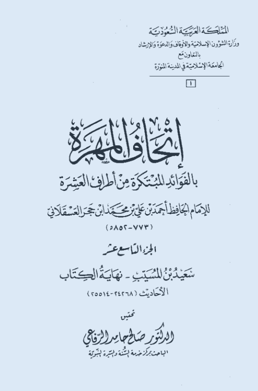 اتحاف المهره بالفوائد المبتکره من اطراف العشره (سعید بن المسیب - نهایه الکتاب؛ الاحادیث 24268-25514)