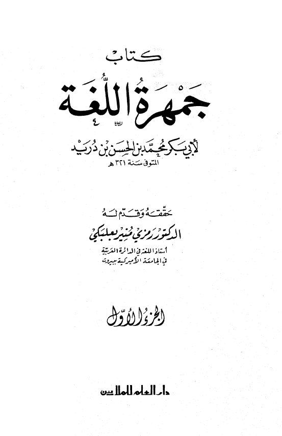 جمهره اللغه