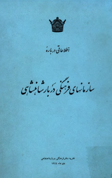 اطلاعاتی درباره سازمانهای فرهنگی دربار شاهنشاهی