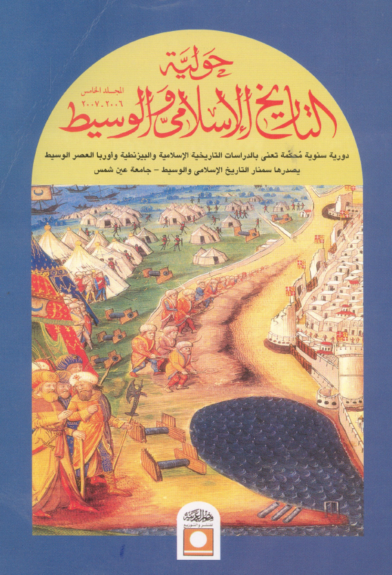 حولیه التاریخ الاسلامی و الوسیط؛ دوره سنویه محکمه تعنی بالدراسات التاریخیه الاسلامیه و البیزنطیه و اوربا العصر الوسیط (2006-2007)