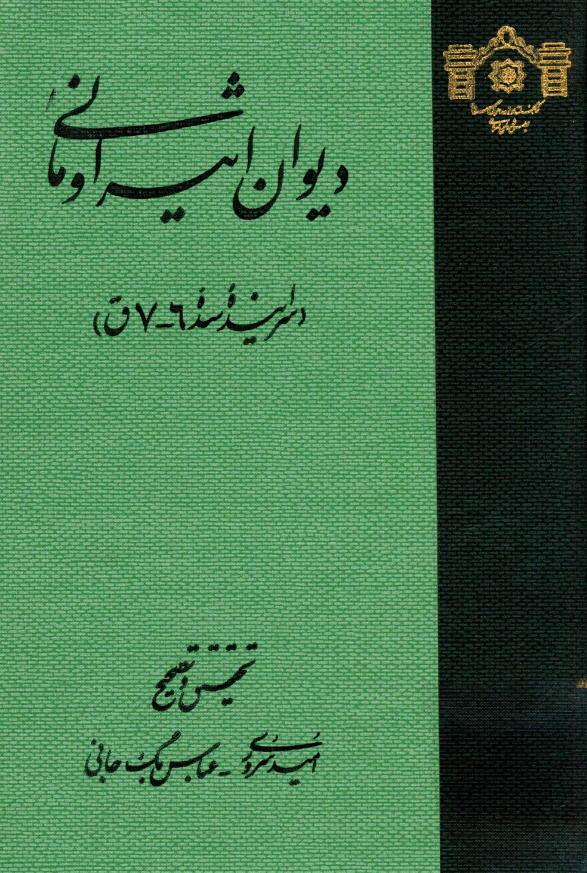 دیوان اثیر اومانی