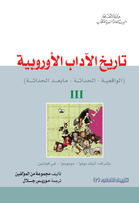 تاریخ الآداب الاوروبیه (الواقعیه الحداثه ما بعد الحداثه)