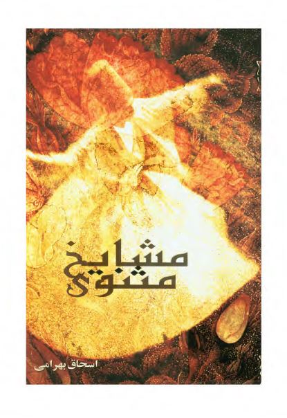 مشايخ مثنوی