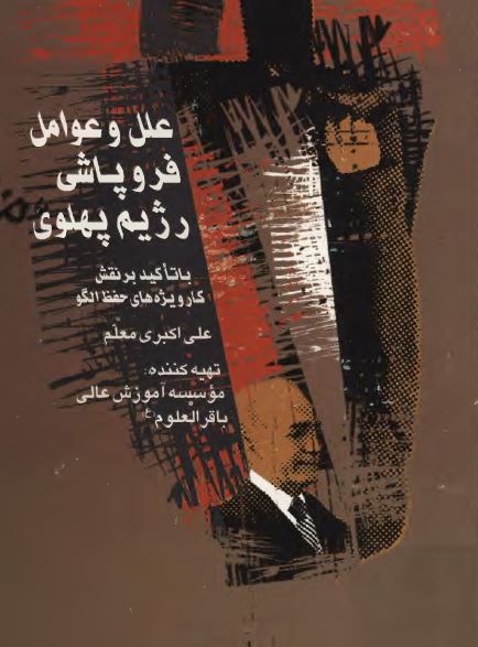 علل و عوامل فروپاشی رژيم پهلوی