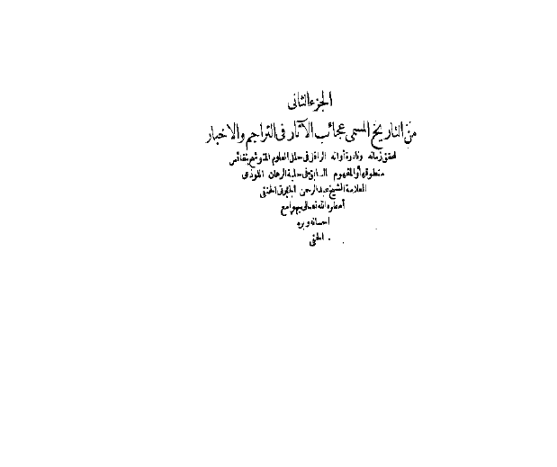 تاريخ المسمي عجائب الآثار في التراجم و الاخبار ج2