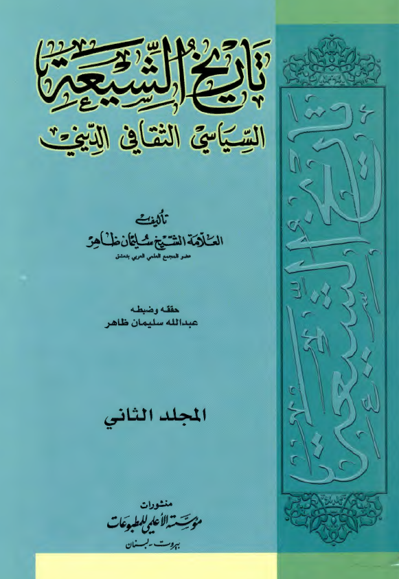 تاريخ الشيعه السياسي الثقافي الديني