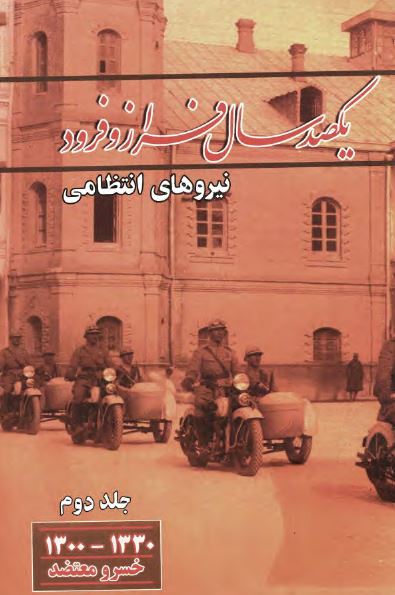 يکصد سال فراز و فرود نيروهای انتظامی ( 1330 - 1300 )
