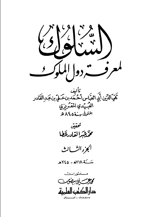 السلوک لمعرفه دول الملوک جزء3