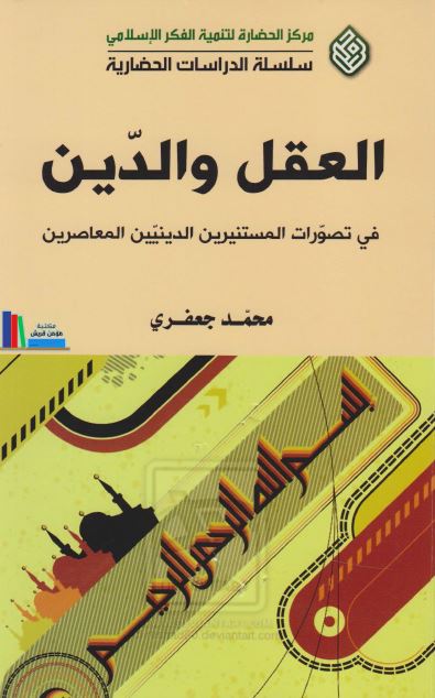 العقل و الدین فی تصورات المستنیرین الدینیین المعاصرین (عقل و دین از منظر روشنفکران دینی معاصر)