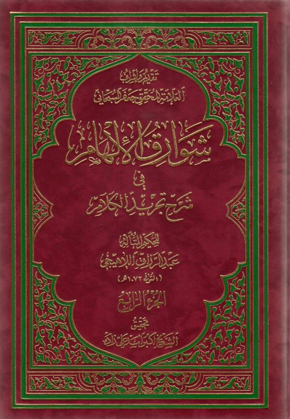 شوارق الالهام فی شرح تجرید الکلام