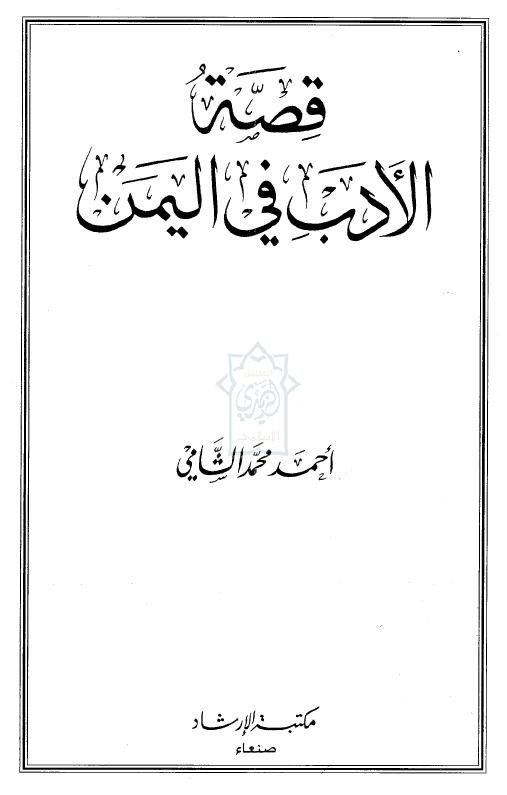 قصه الادب في اليمن