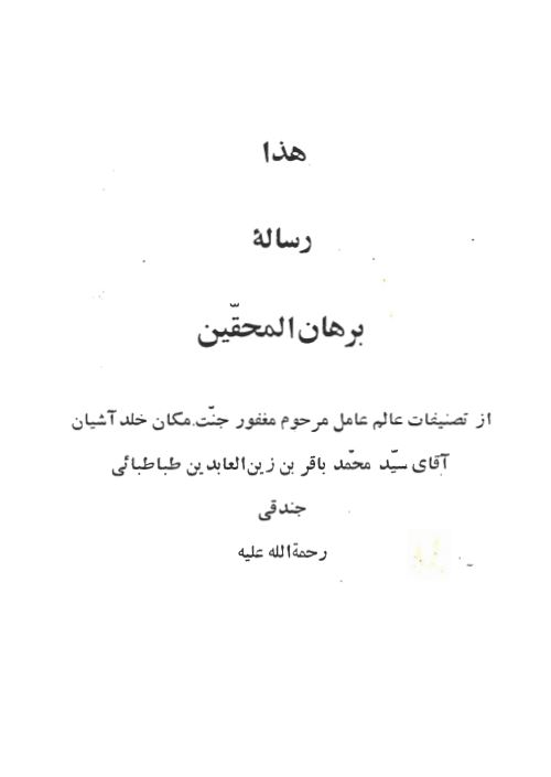 برهان المحقین