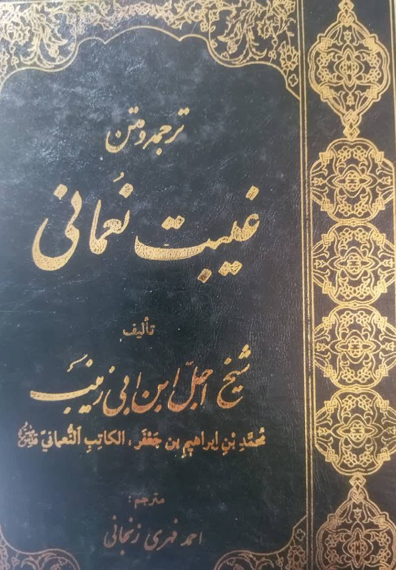 متن و ترجمه کتاب الغیبه النعمانی