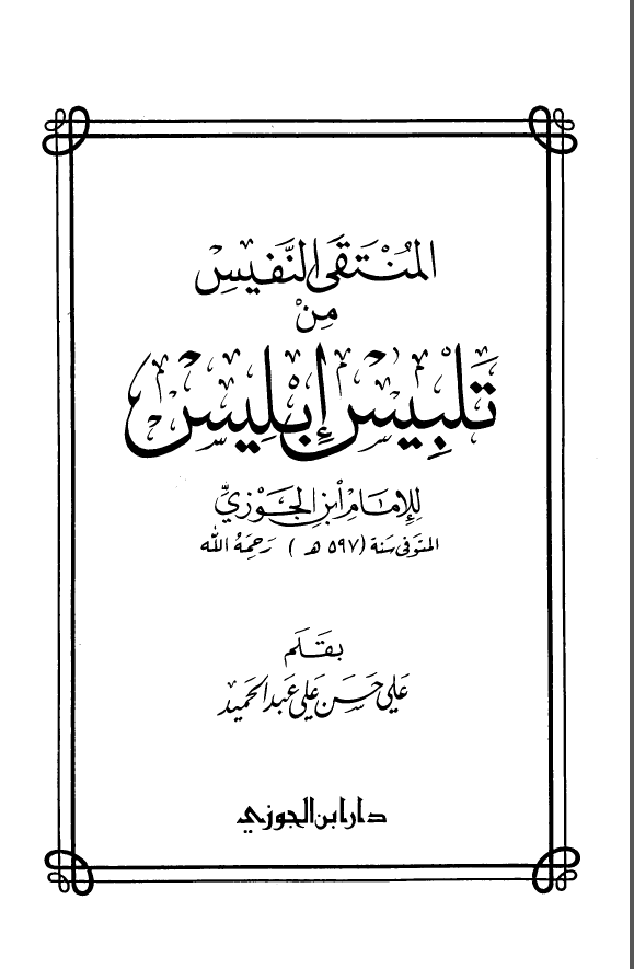 المنتقي النفيس من تلبيس ابليس