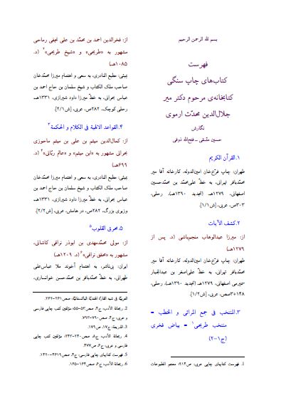 فهرست کتابهای چاپ سنگی کتابخانه مرحوم دکتر میر جلال الدین محدث ارموی