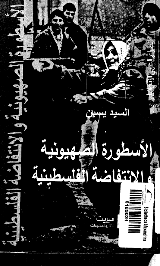 الاسطوره الصهيونيه و الانتفاضه الفلسطينيه