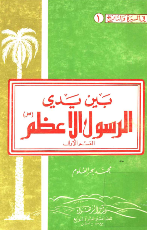 بين يدی الرسول الاعظم (ص)